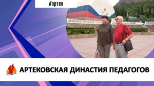 АРТЕКОВСКАЯ ДИНАСТИЯ ПЕДАГОГОВ