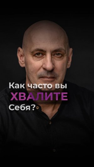 Как часто вы хвалите себя? Виктор Стрелкин