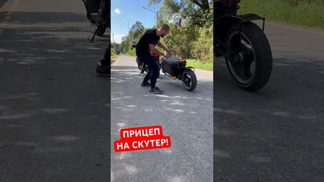 ПРИЦЕП НА СКУТЕР!