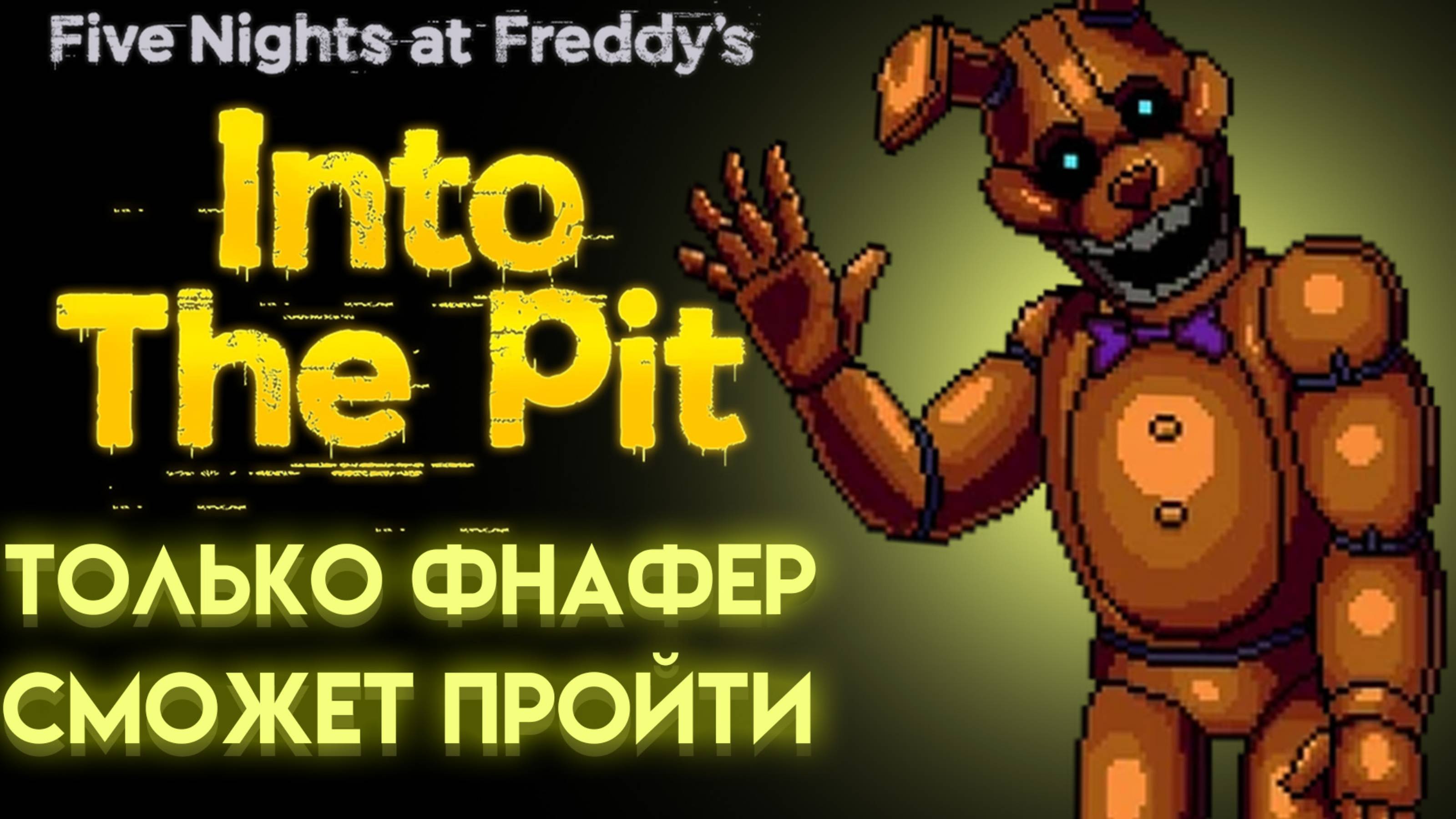 ВИКТОРИНА ФНАФ ИНТО ЗЕ ПИТ ( FNAF INTO THE PIT ) НЕ КАЖДЫЙ ОТВЕТИТ ПРАВИЛЬНО