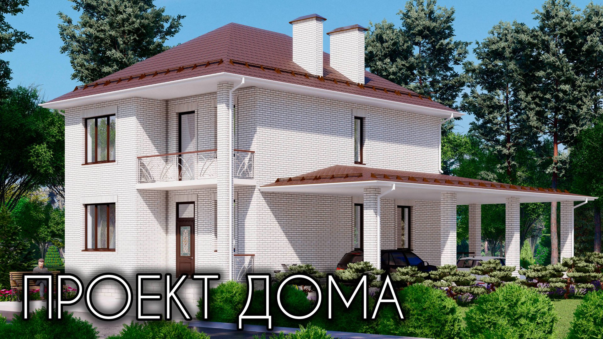 Проект двухэтажного дома с террасой и навесом — 9х15м смотреть онлайн