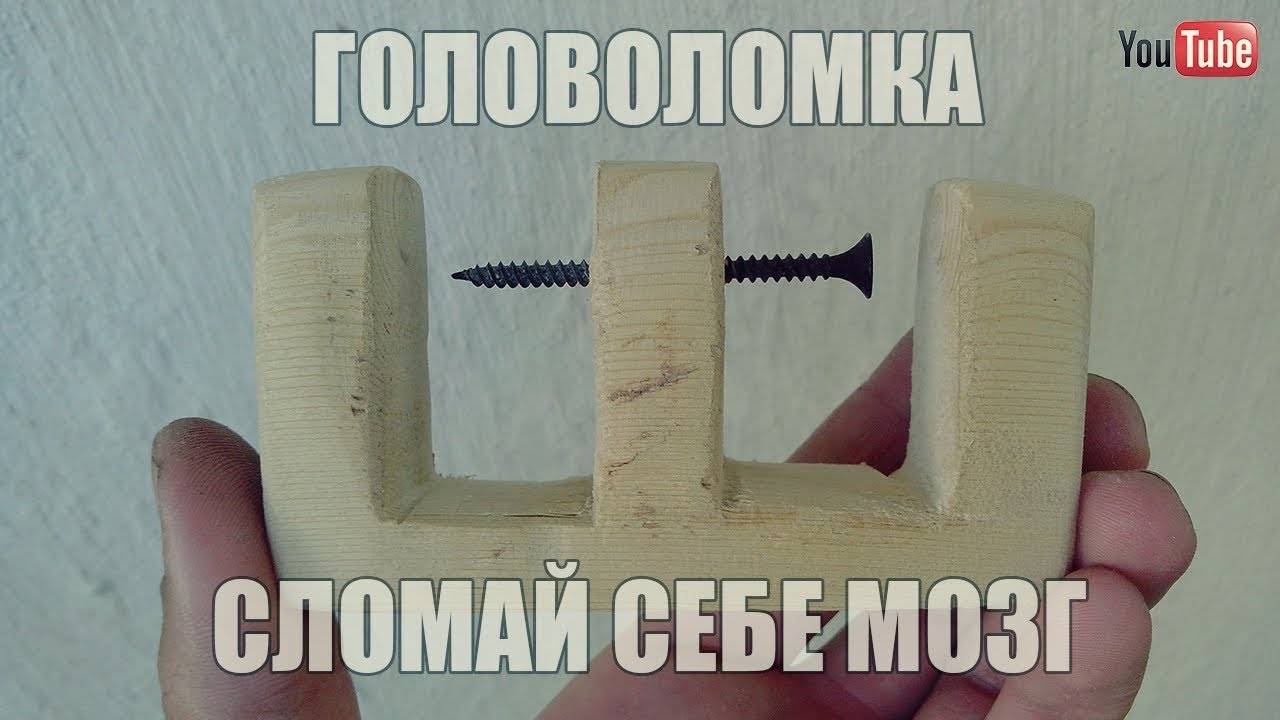 КАК СДЕЛАТЬ ТАКУЮ ГОЛОВОЛОМКУ