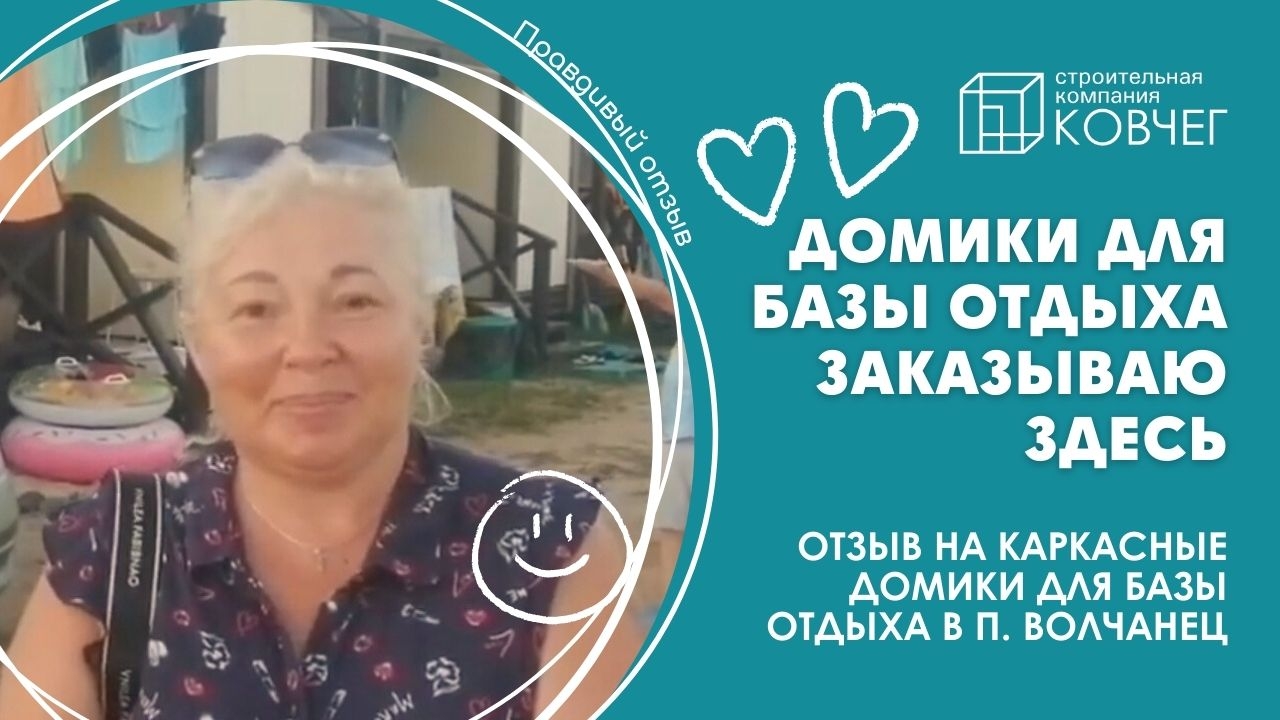 Отзыв каркасно-щитовые домики для базы отдыха в п. Волчанец, Приморский край