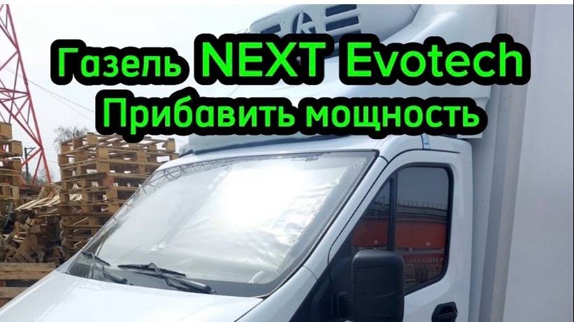 Газель Next Evotech может ехать без затупов - прибавляем мощность без прошивки ,чип тюнинг отдых смотреть онлайн