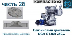 Бензиновый двигатель NGH GT35R 35CC (часть 28)