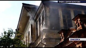 В Енисейске вспыхнула старинная усадьба купца Кытманова