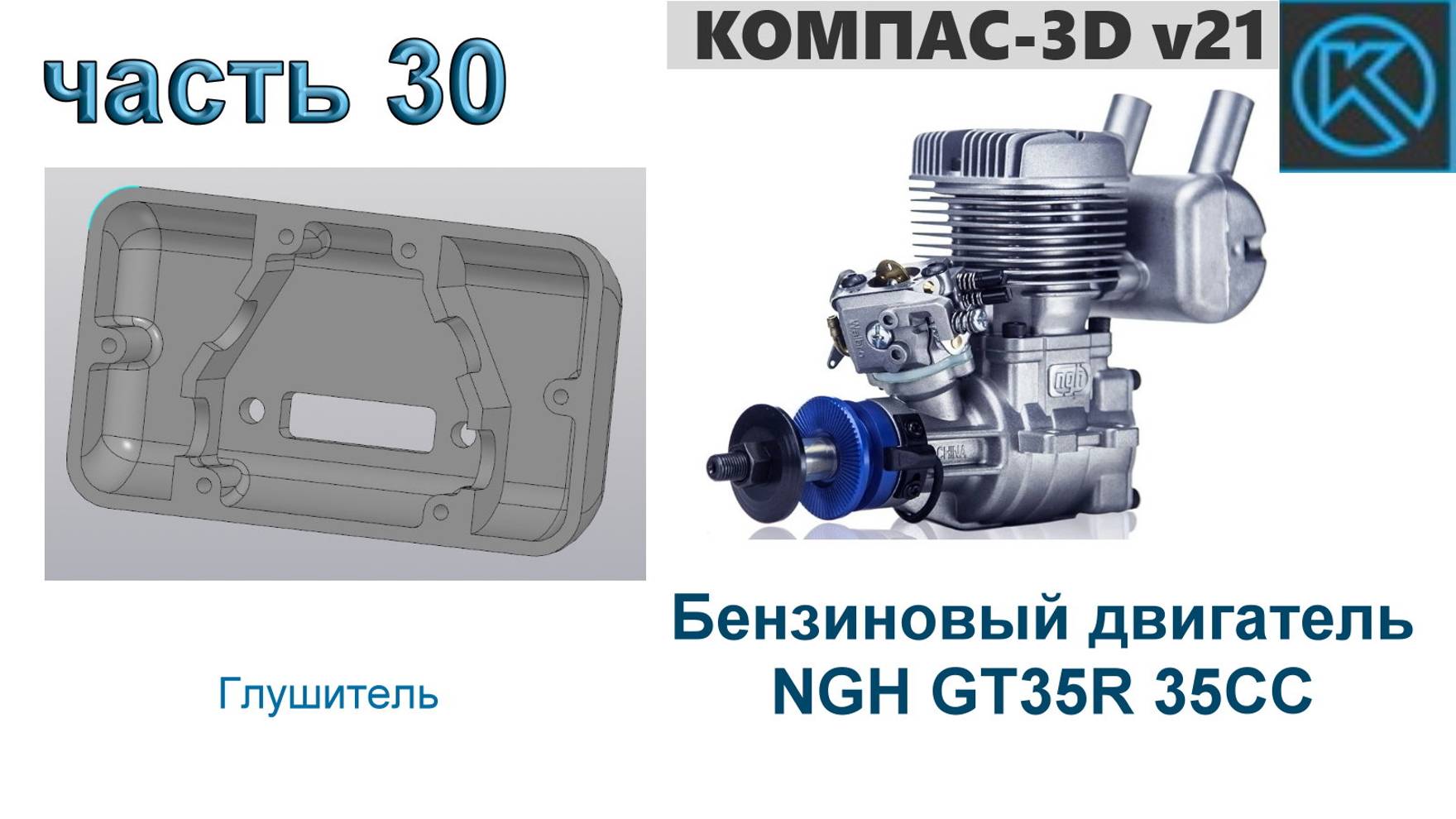 Бензиновый двигатель NGH GT35R 35CC (часть 30)