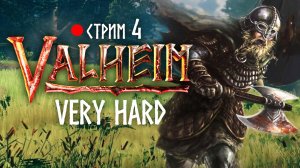 Valheim. Старый добрый. Суперсложность - 4 #valheim #veryhard #вальхейм