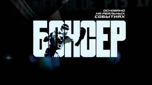 боксер | КазахФильм | обзоры/пересказы | [АзияФильм]