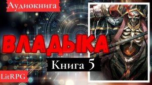 [Аудиокнига]: Владыка. Книга 5. LitRPG, Ранобэ.
