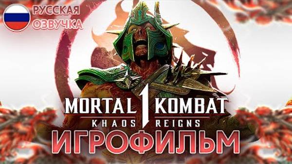 MORTAL KOMBAT 1_ KHAOS REIGNS - ИГРОФИЛЬМ [РУССКАЯ ОЗВУЧКА, БЕЗ БОЕВ]