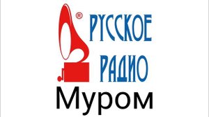 Рекламный блок Русское радио Муром 107.3 FM