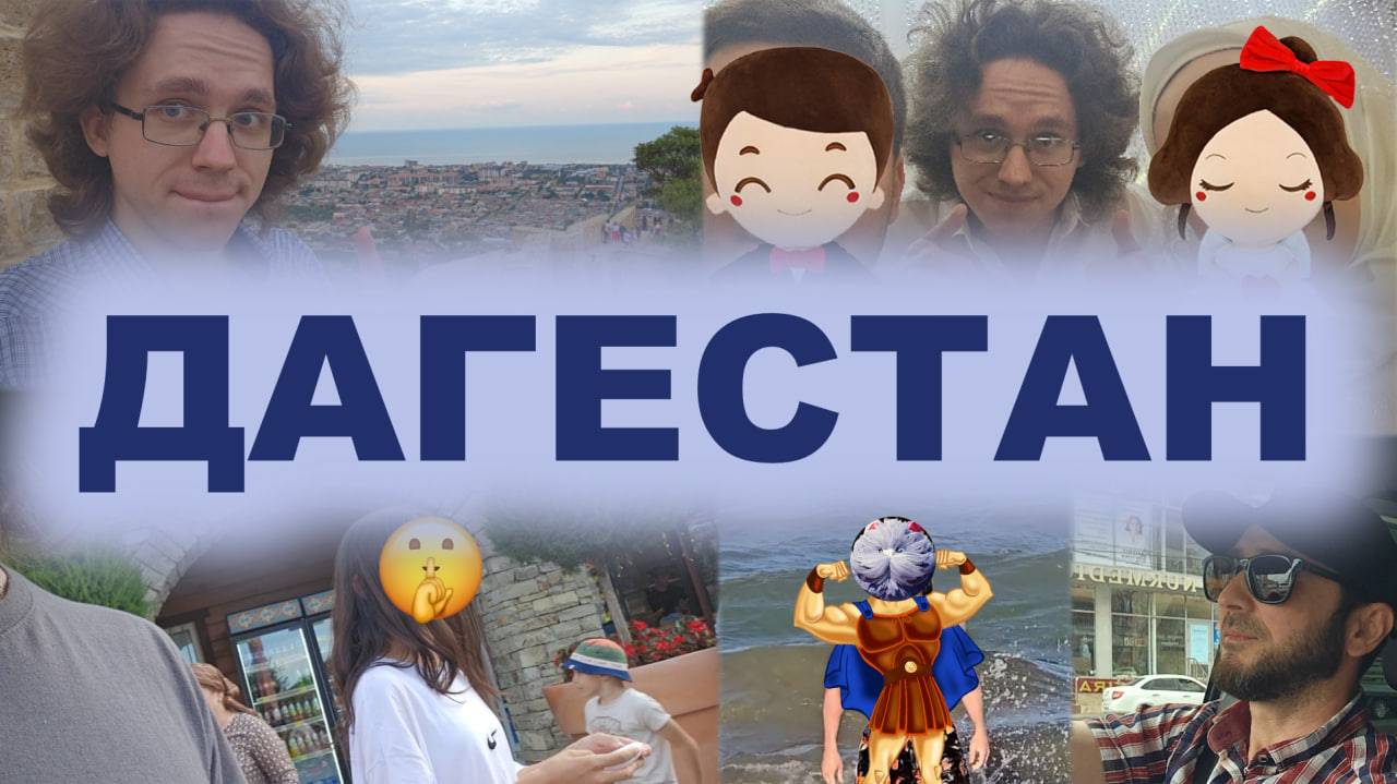 Отпуск в Дагестане: Мажор на Свадьбе, Море, Горы и AsT父GaminG