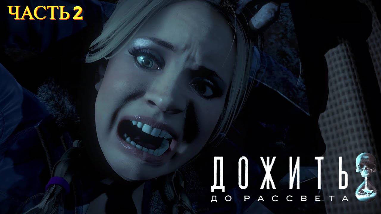 Until Dawn Remake ( Дожить до Рассвета ) - Прохождение № 2