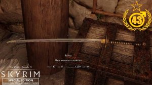 Катана Тысячи Истин #43 TES Skyrim RfaD