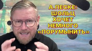 А.ПЕСКЕ: Почти в каждой голове европейских правящих элит сидит маленькая Грета Тунберг