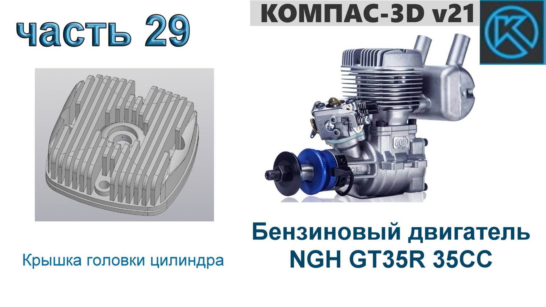 Бензиновый двигатель NGH GT35R 35CC (часть 29)