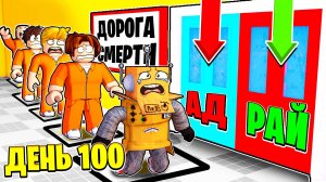 ОЧЕРЕДЬ В КОНЕЦ ЖИЗНИ! АД или РАЙ ДЕНЬ 100... ROBLOX