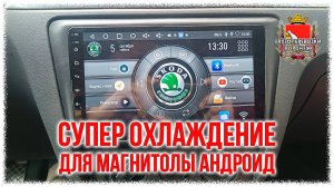 Супер охлаждение магнитолы Андроид