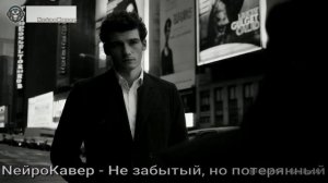 NейроКавер - Не забытый, но потерянный