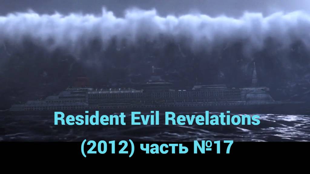 Resident Evil Revelations (2012) палуба часть №17 смотреть онлайн