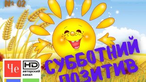 "Субботний позитив" _ выпуск № 02