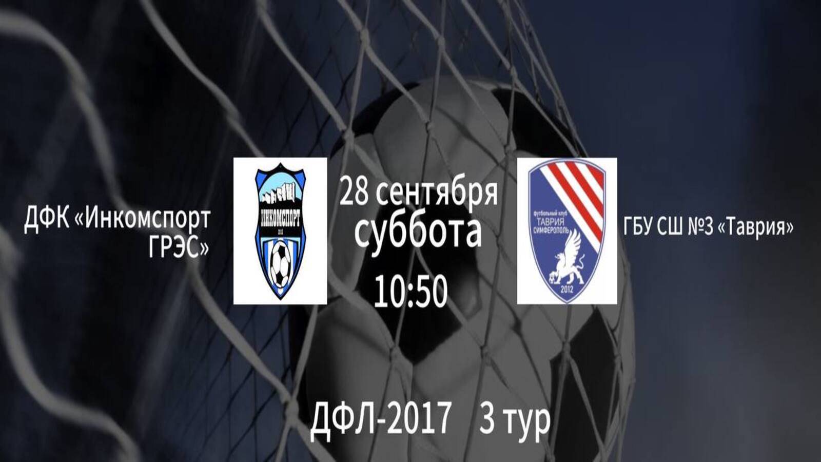 ДФК Инкомспорт ГРЭС vs ГБУ СШ 3 Таврия