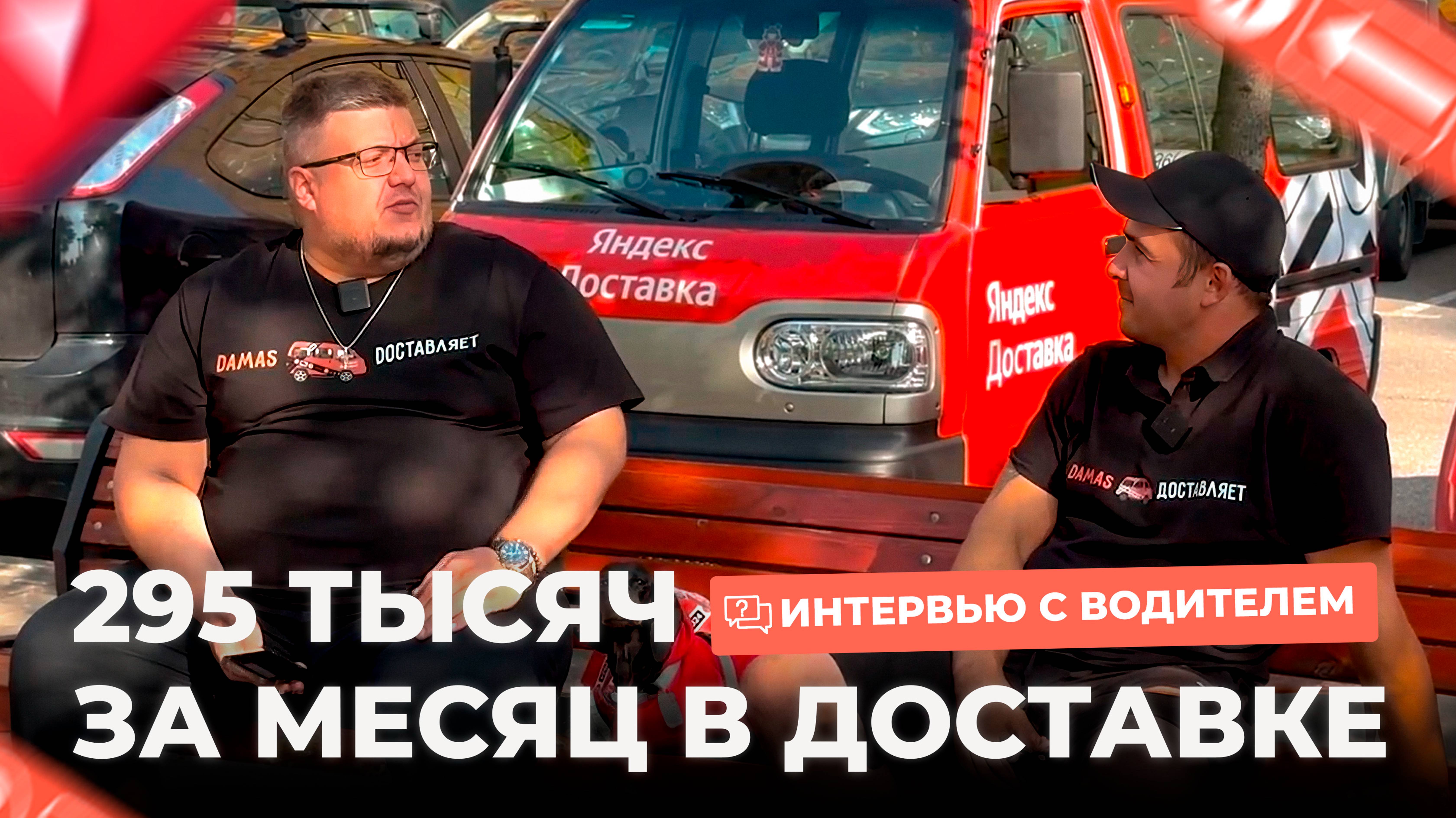 Сколько можно заработать в Яндекс Грузовом / Дамас Доставляет / Chevrolet Damas