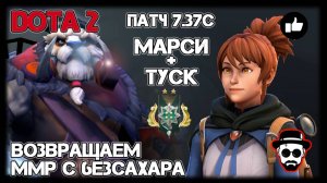 Марси и Туск, Патч 7.37с | Dota 2 Возвращаем ММР с 6e3caxapa