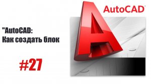 Что такое блоки в AutoCAD? Основы и преимущества использования блоков.