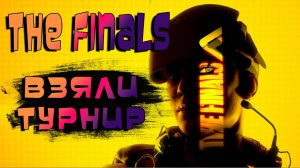 THE Finals ➤ ВЫНОСИМ ВСЕХ В ТУРНИКЕ И ЗАБИРАЕМ ТОП 1