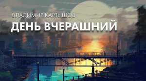 Владимир Картышов - День Вчерашний (2024) (HD)