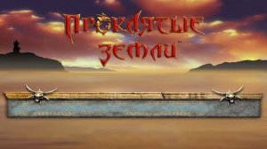 Проклятые земли, музыка Суслангера