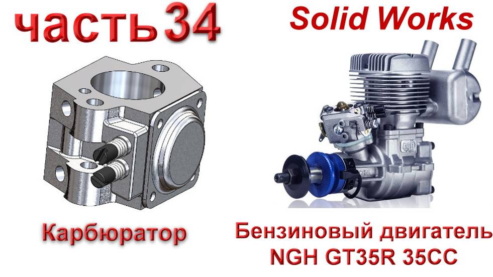 Бензиновый двигатель NGH GT35R 35CC (часть 34)