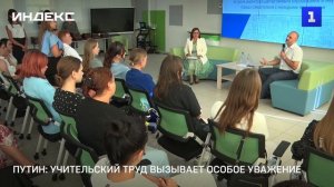 Путин: учительский труд вызывает особое уважение