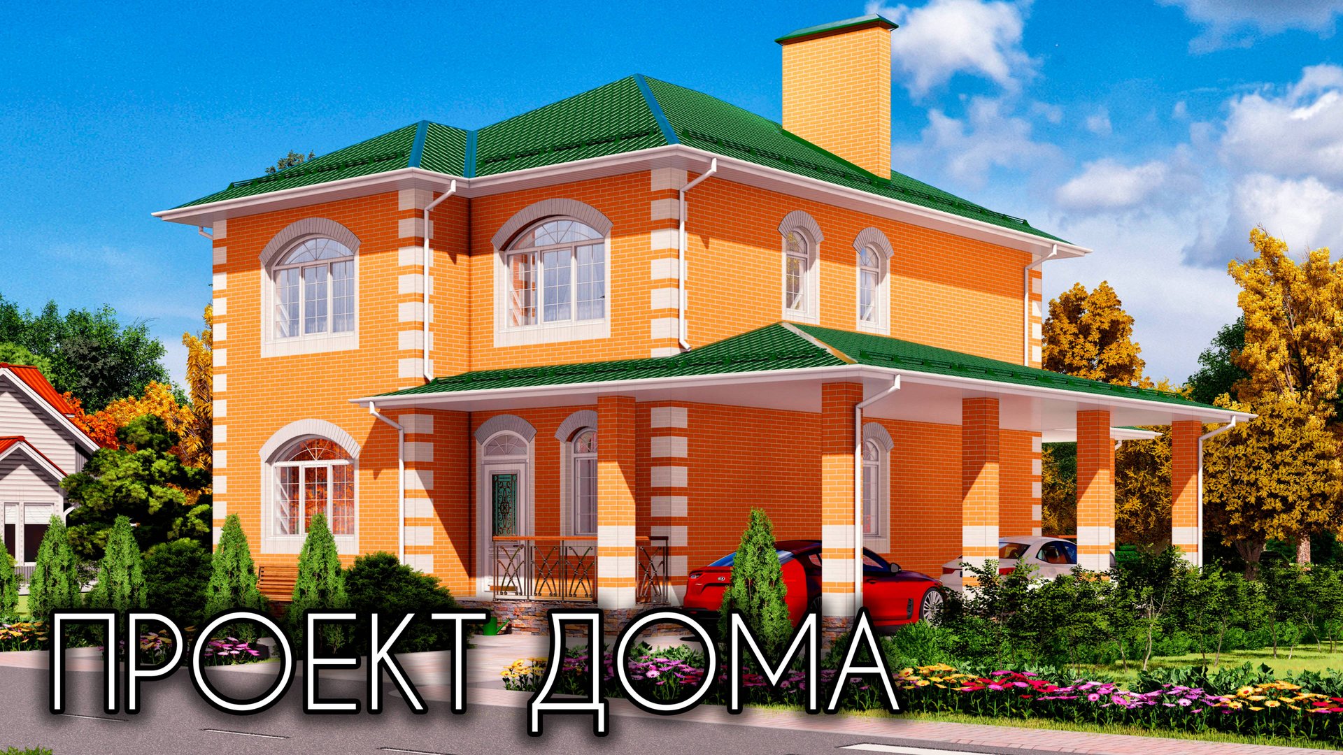 Проект двухэтажного дома с 4 спальнями 153 кв.м. смотреть онлайн