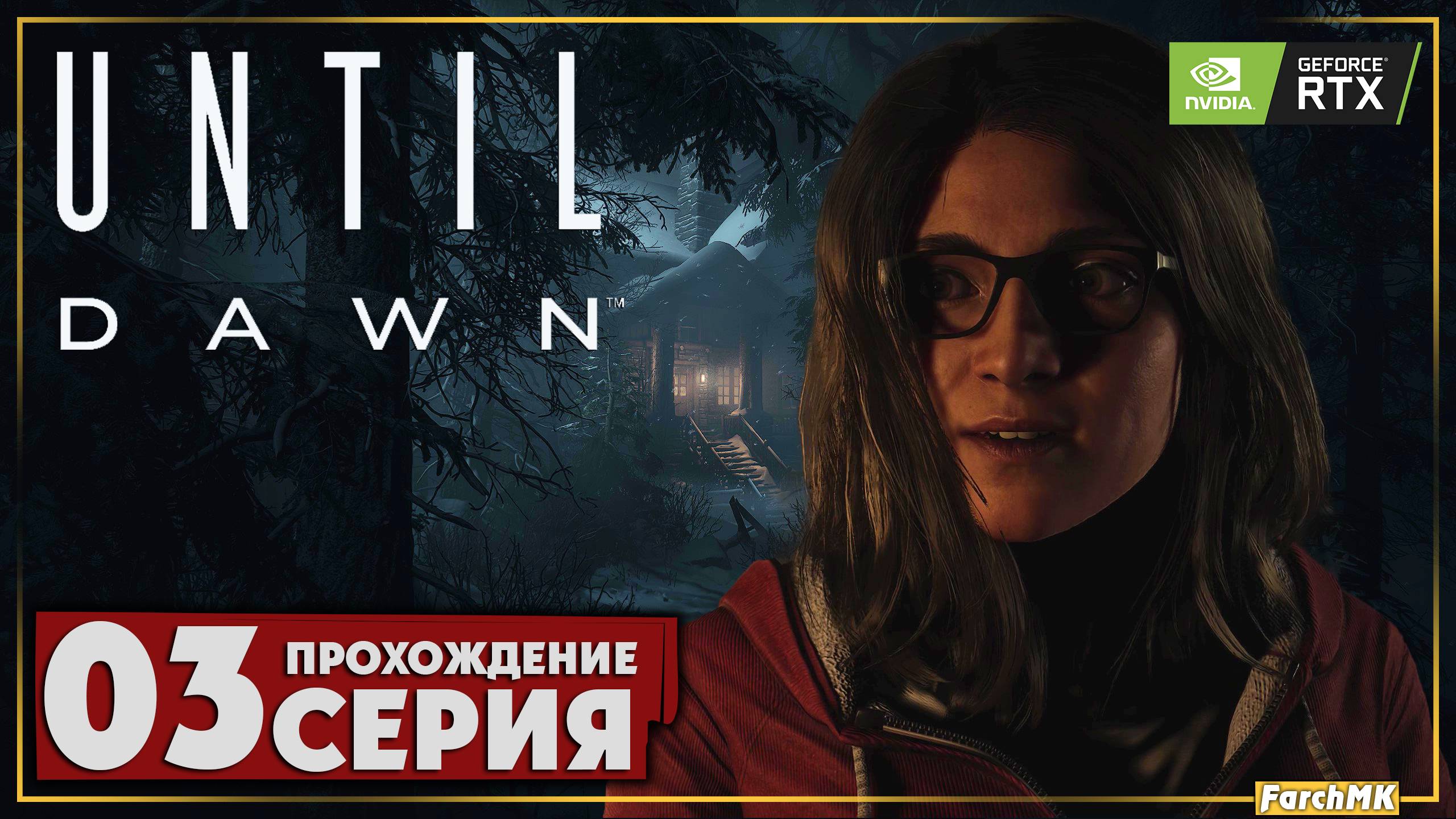 Все в сборе ➤ Until Dawn 🅕 Прохождение #3 | На Русском | PC