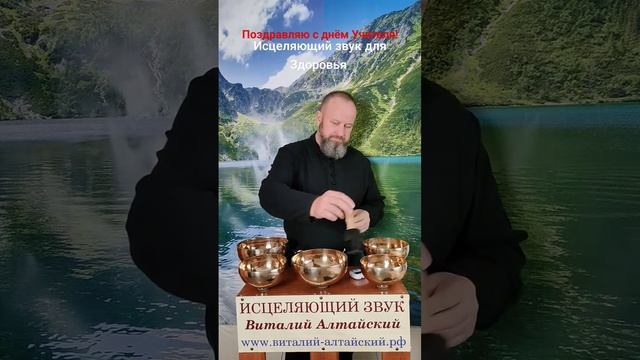 Поздравляю с днём Учителя! #виталийалтайский