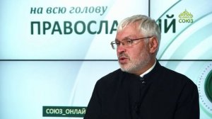 «Православный на всю голову!». Не герои, любимые Богом