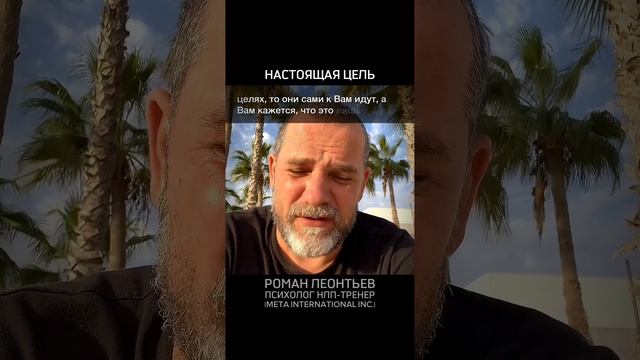 ЦЕЛЕДОСТИЖЕНИЕ #достижениецелей #целедостижение #цель #навязаннаяцель #психолог #романлеонтьев