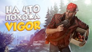 VIGOR ➤ КАК БУДТО THE DAY BEFORE ПИСАЛИ С ЭТОЙ ИГРЫ