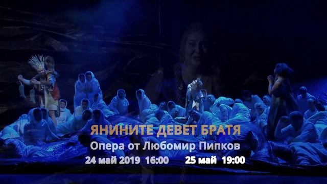 24 и 25 май - ЯНИНИТЕ ДЕВЕТ БРАТЯ Опера от Любомир Пипков смотреть онлайн