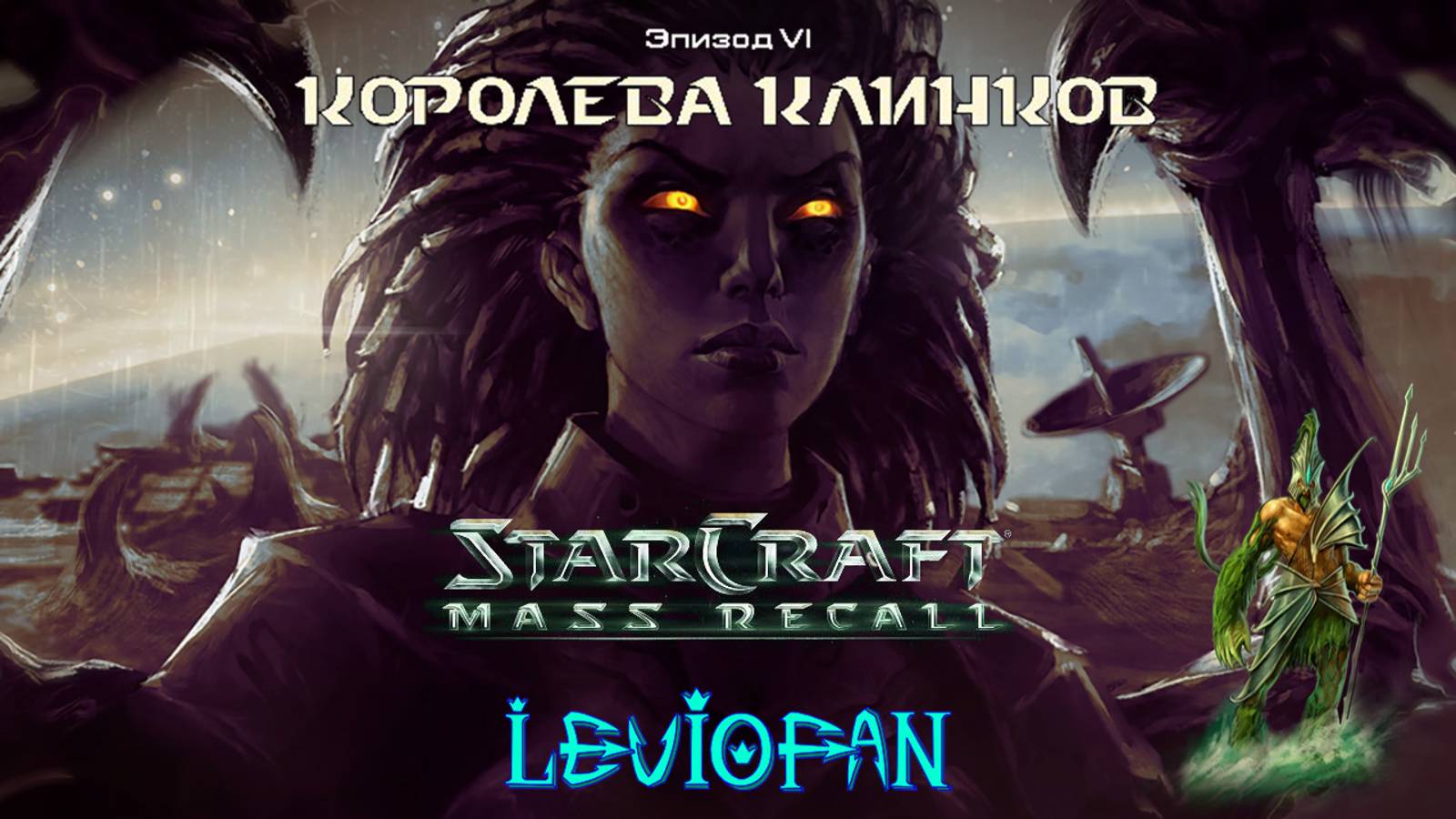 StarCraft Mass Recall. Эпизод 6 - Королева клинков. Миссия 2 - Власть огня.