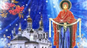 С Покровом Пресвятой Богородицы!