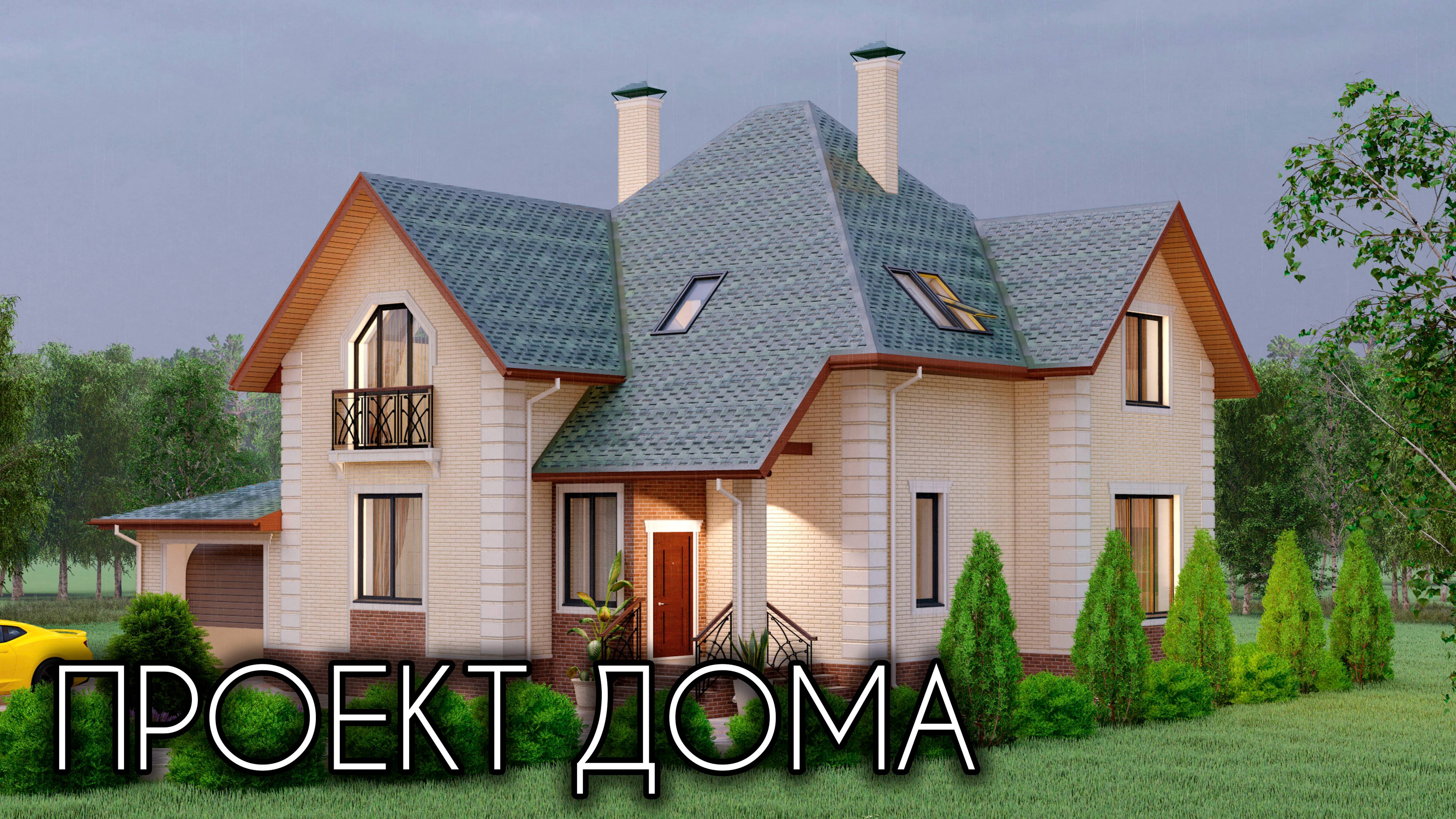 Проект красивого дома с гаражом 222 кв.м. + фото готового дома смотреть онлайн