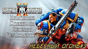 · Warhammer 40K: Space Marine 2 · Полное прохождение без комментариев · 4к ➤ Небесный Огонь#3