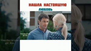 Нашла настоящую любовь #мелодрама #кино