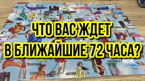 ЧТО ВАС ЖДЕТ В БЛИЖАЙШИЕ 72 ЧАСА? 🎁 гадание пасьянс Tarot Reading