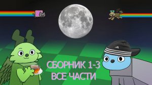 Wobbledogs приколы СБОРНИК все части