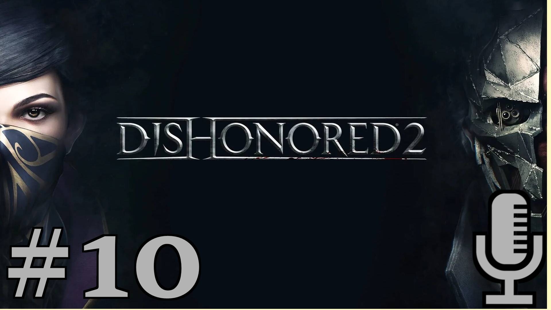 🔊Dishonored 2▶Трещина в мироздании▶Прохождение #10